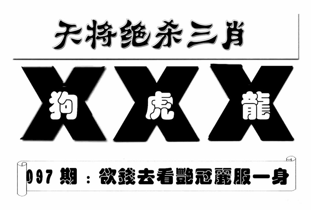 六合彩097期特连王(新图)(黑白)