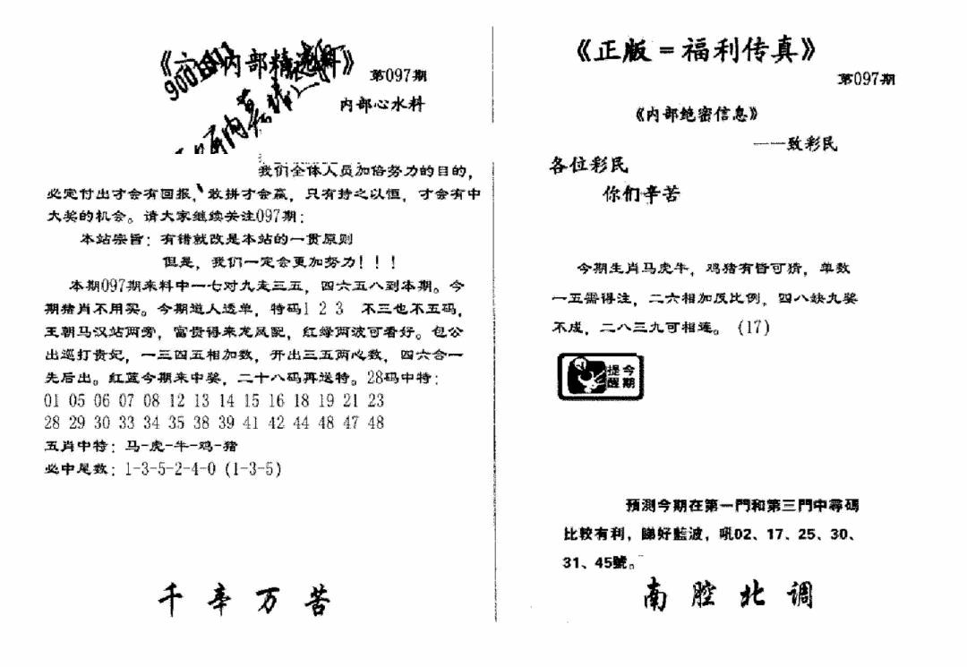 六合彩097期独家正版福利传真(新料)A(黑白)