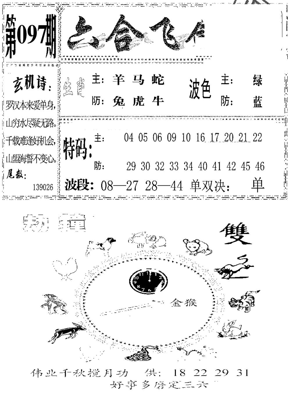 六合彩097期六合飞鸽(新)(黑白)
