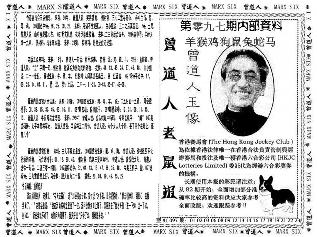 六合彩097期曾道人特码快报(黑白)