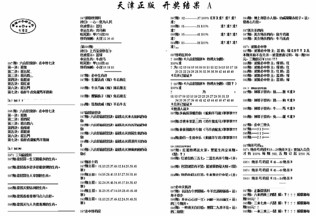 六合彩097期天津正版开奖结果A(黑白)