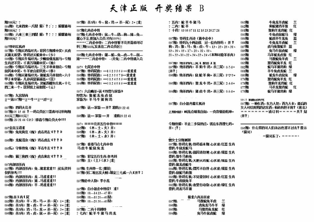 六合彩097期天津正版开奖结果B(黑白)