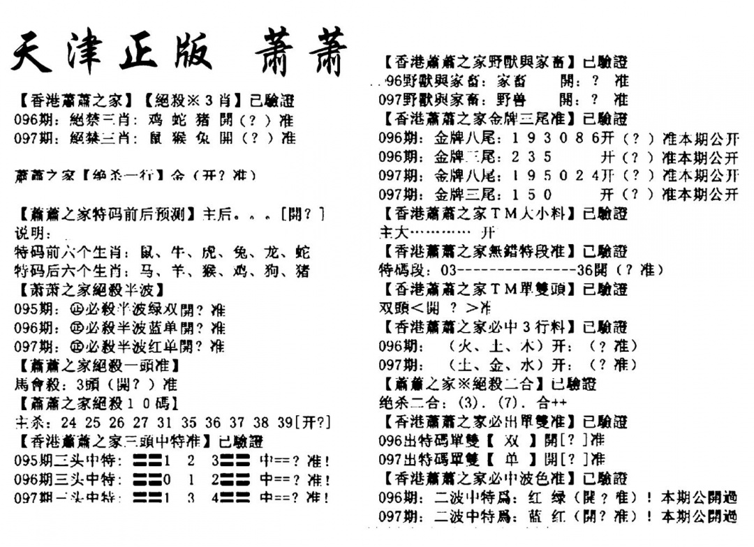 六合彩097期天津正版萧萧(黑白)