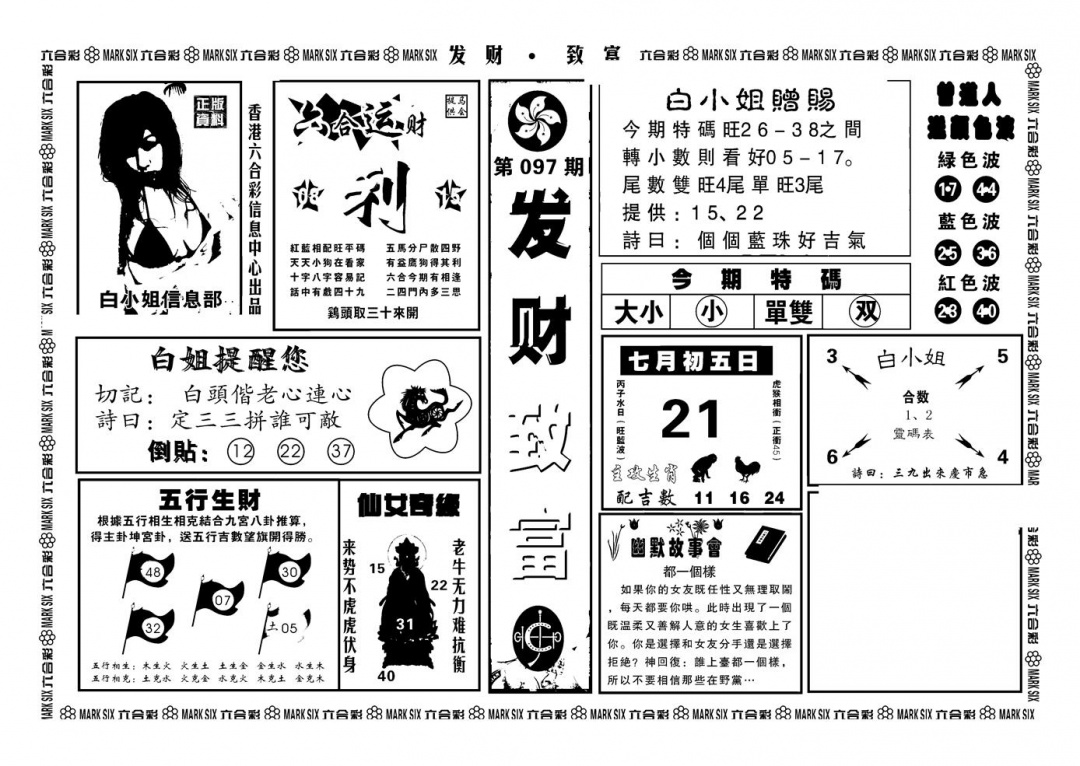 六合彩097期神招奇码(新图)(黑白)