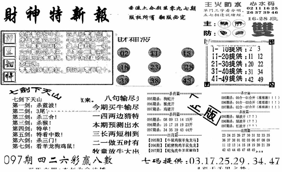 六合彩097期财神特新报(新图)(黑白)