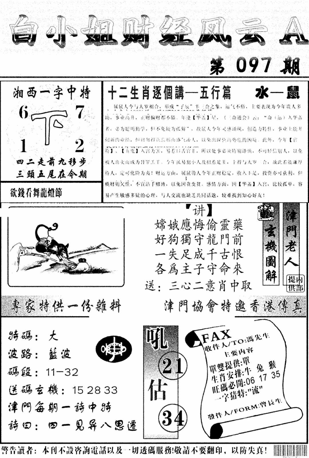 六合彩097期白小姐财经风云A(新图)(黑白)