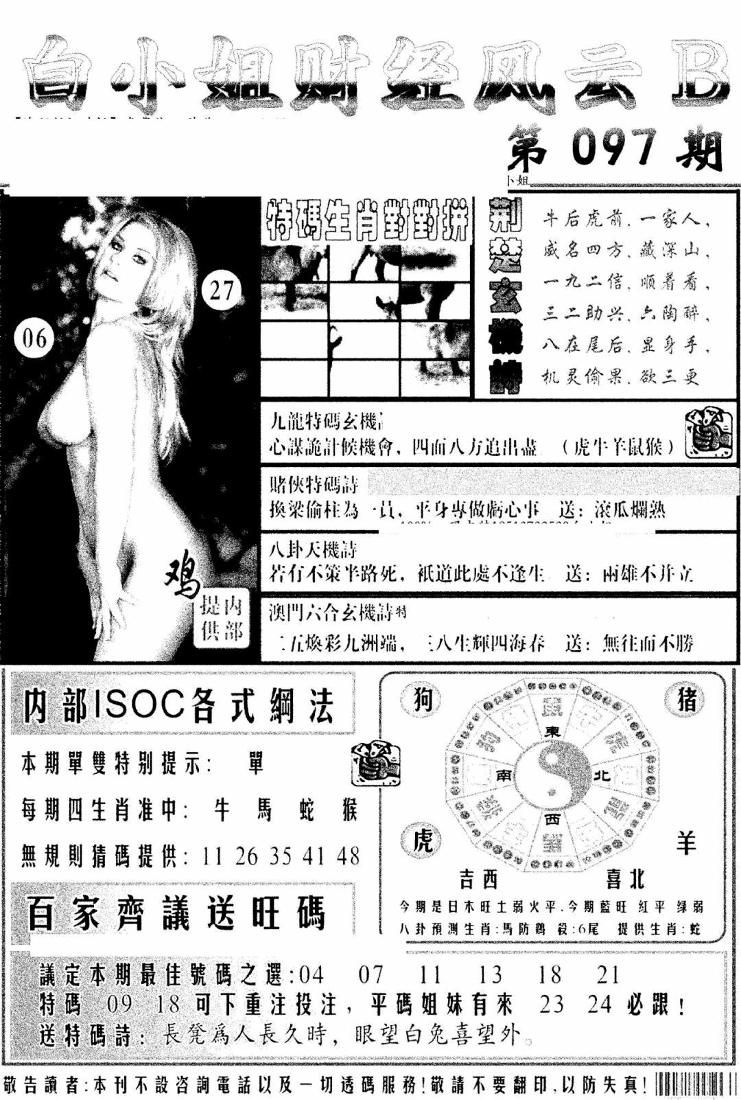 六合彩097期白小姐财经风云B(新图)(黑白)