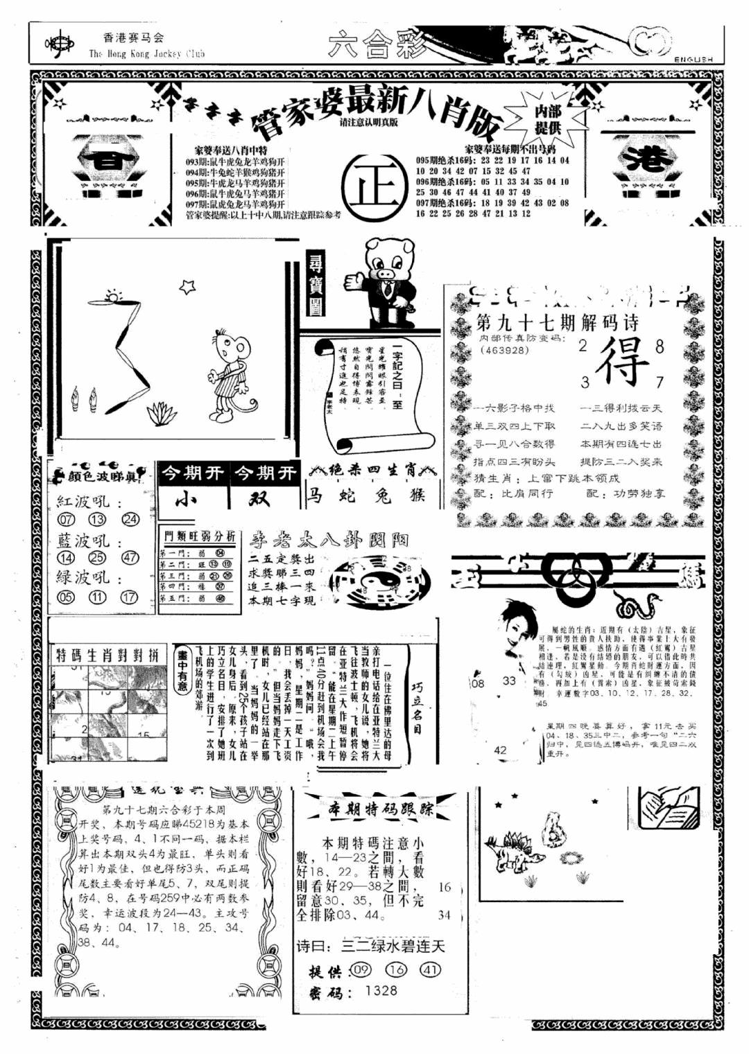 六合彩097期管家婆八肖版(新)(黑白)