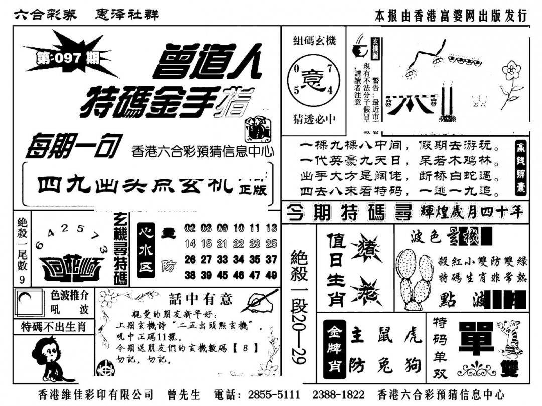 六合彩097期曾道人特码金手指(新料)(黑白)