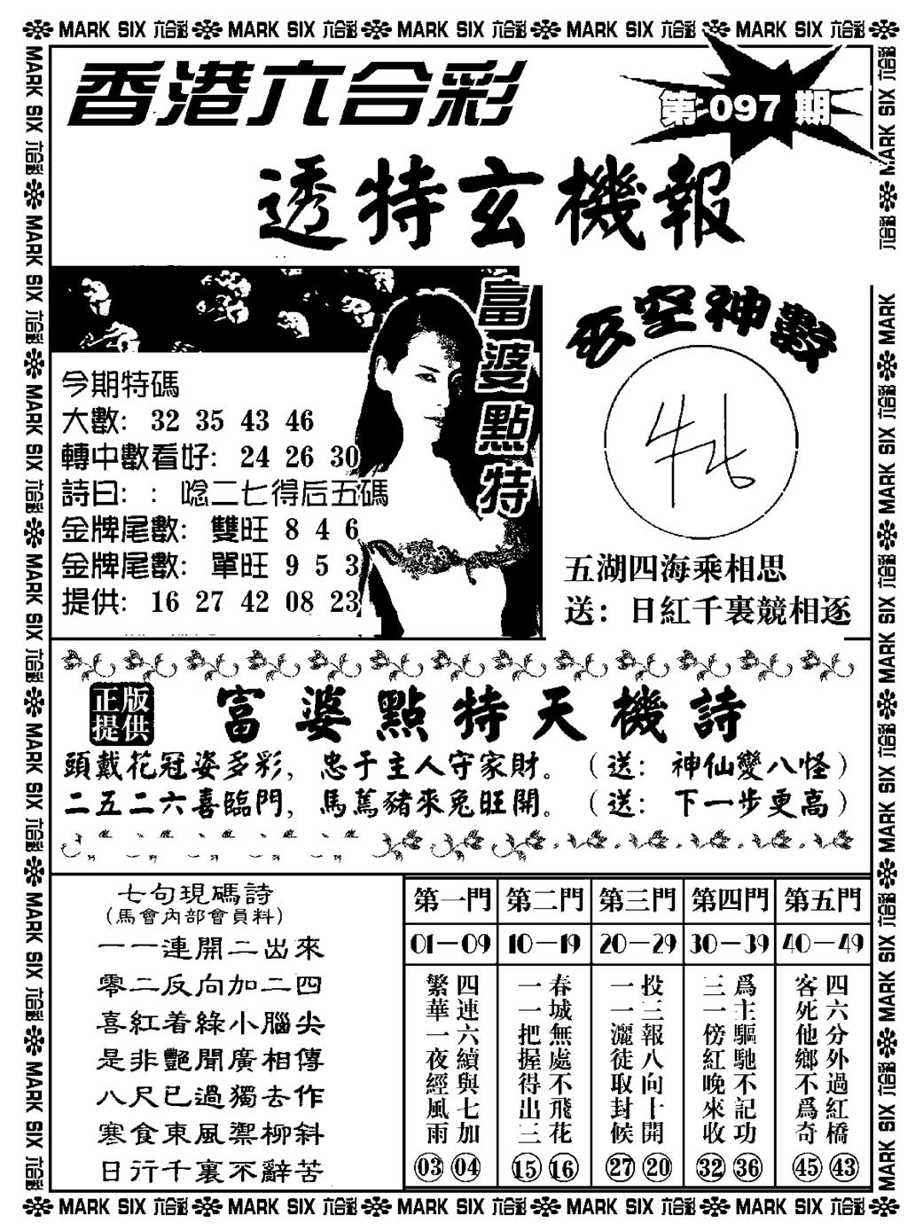六合彩097期透特玄机报(新料)(黑白)