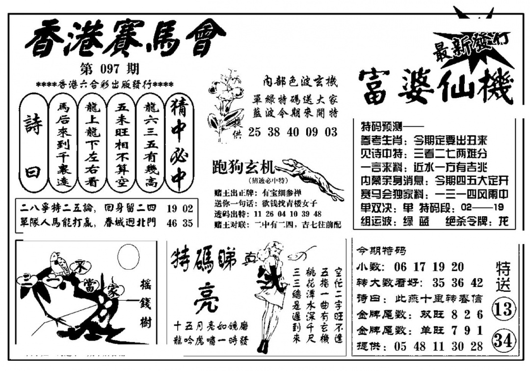 六合彩097期富婆图库仙机(新料)(黑白)