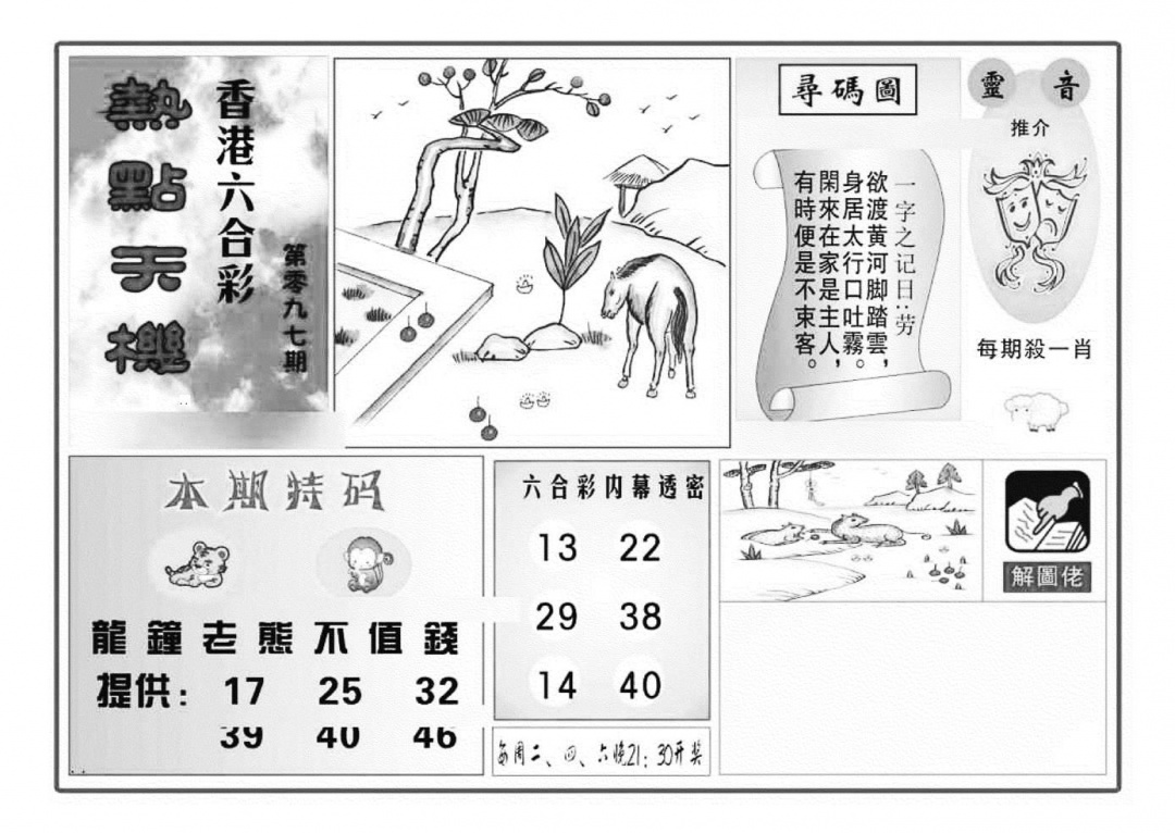 六合彩097期热点天机(特准)(黑白)