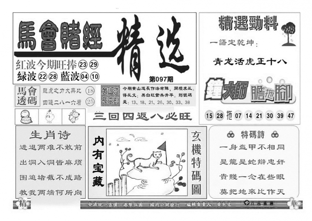 六合彩097期赌经精选(特准)(黑白)