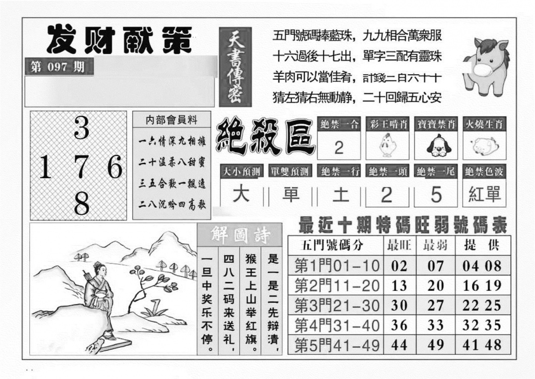 六合彩097期发财献策(特准)(黑白)