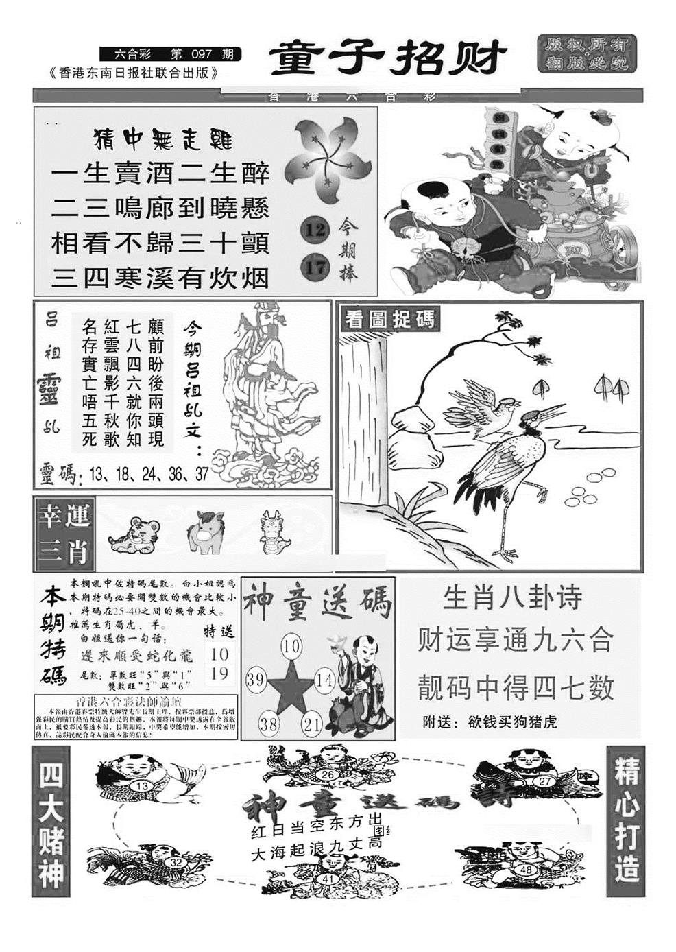 六合彩097期童子招财(特准)(黑白)