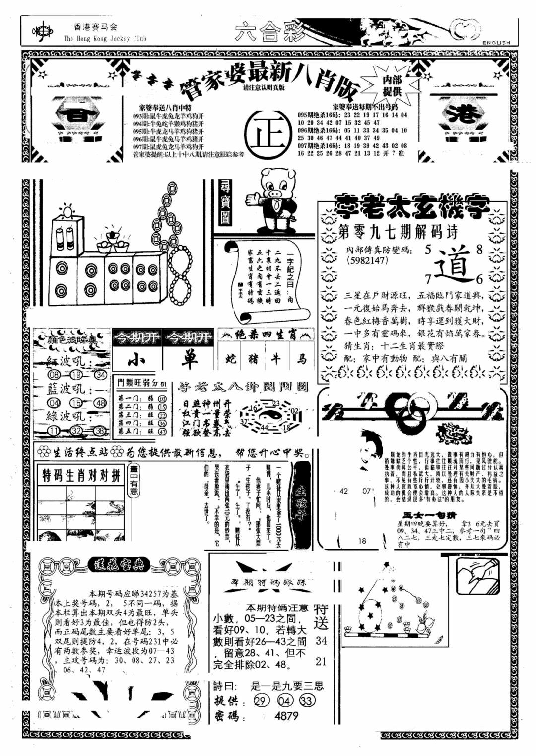 六合彩097期管家婆八肖版(另)(黑白)