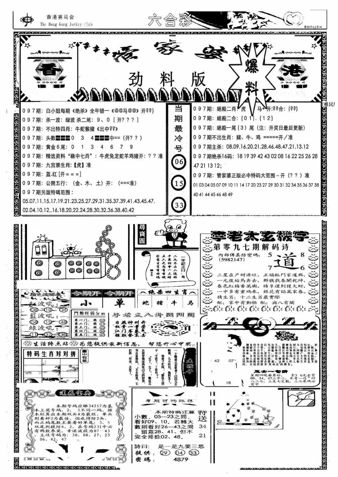 六合彩097期管家婆劲料版(另)(黑白)