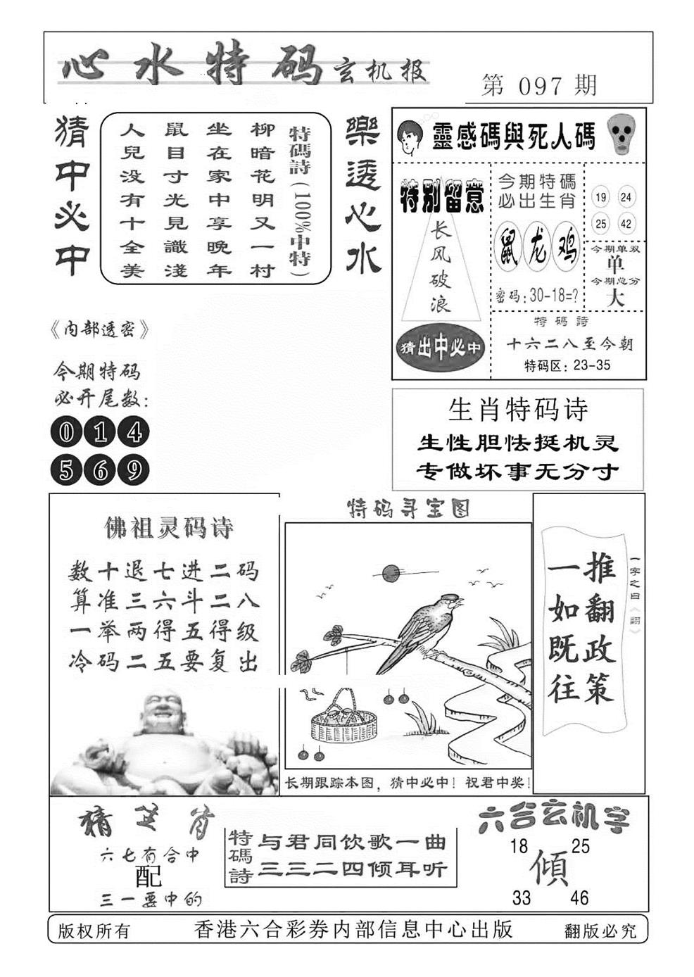 六合彩097期心水特码(特准)(黑白)