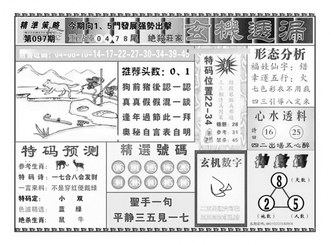 六合彩097期玄机透漏（新图）(黑白)