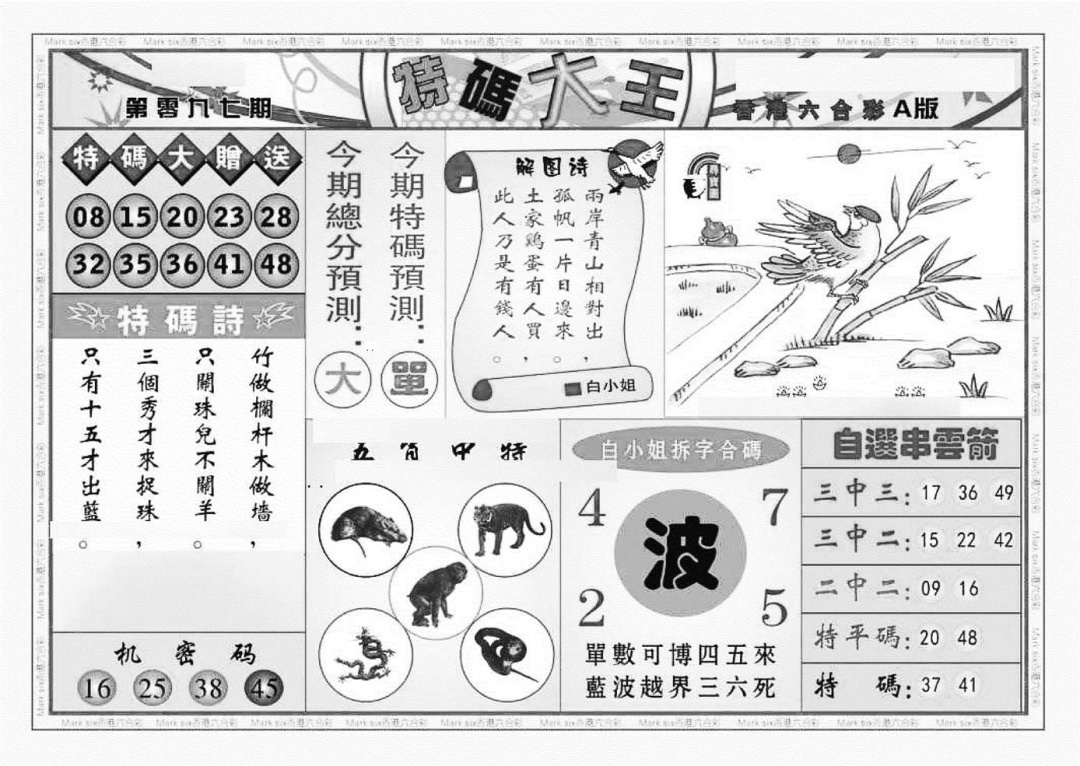 六合彩097期特码大王A（新图）(黑白)