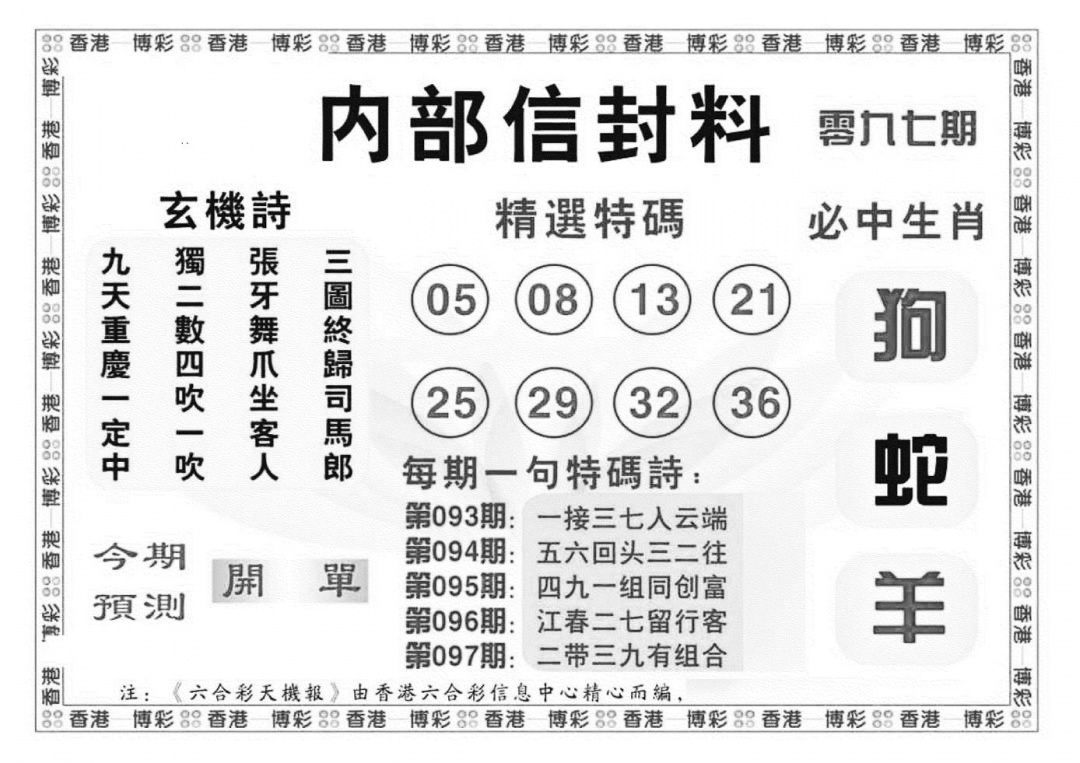 六合彩097期内部信封料（新图）(黑白)