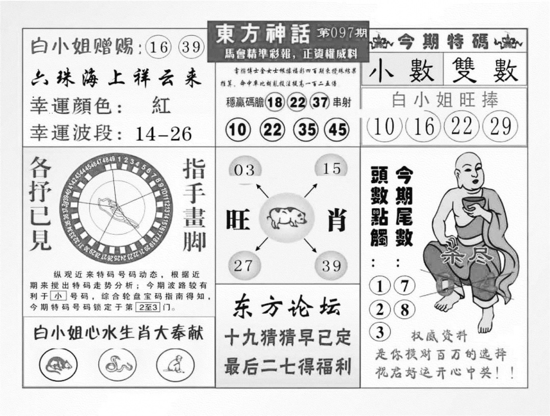 六合彩097期东方神话（新图）(黑白)