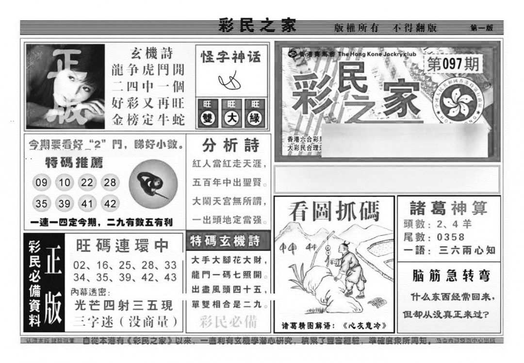 六合彩097期彩民之家A（新图）(黑白)