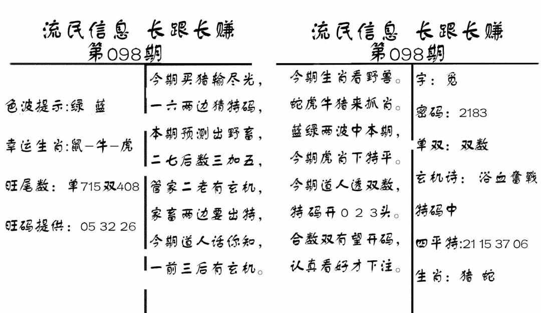 六合彩098期流民信息(黑白)