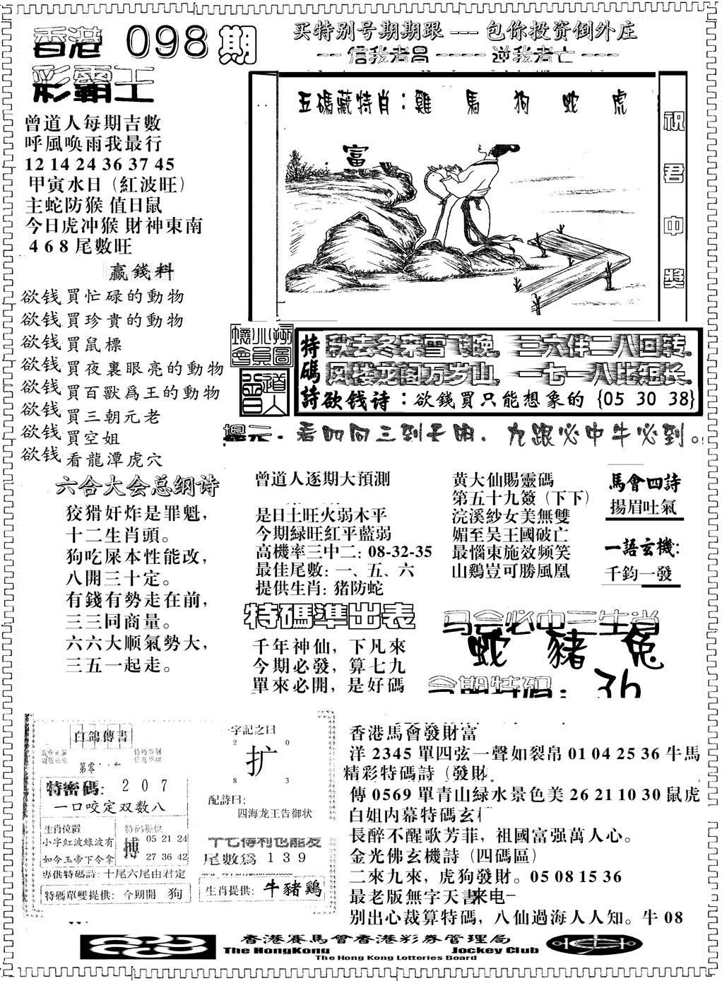 六合彩098期彩霸王综合B(黑白)