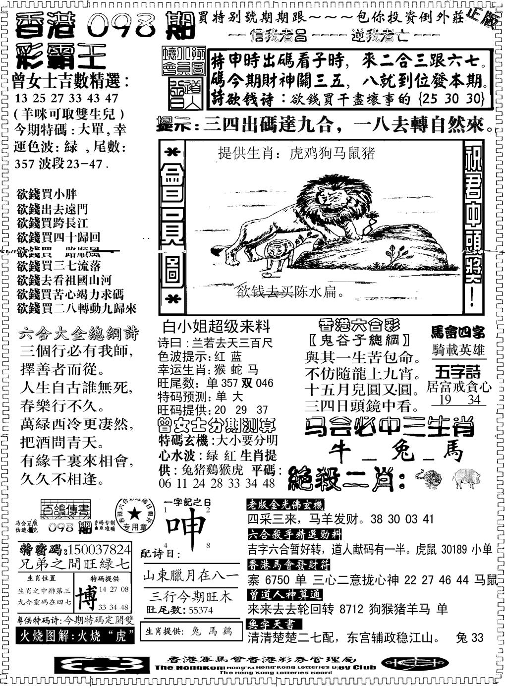 六合彩098期另版新版彩霸王B(黑白)