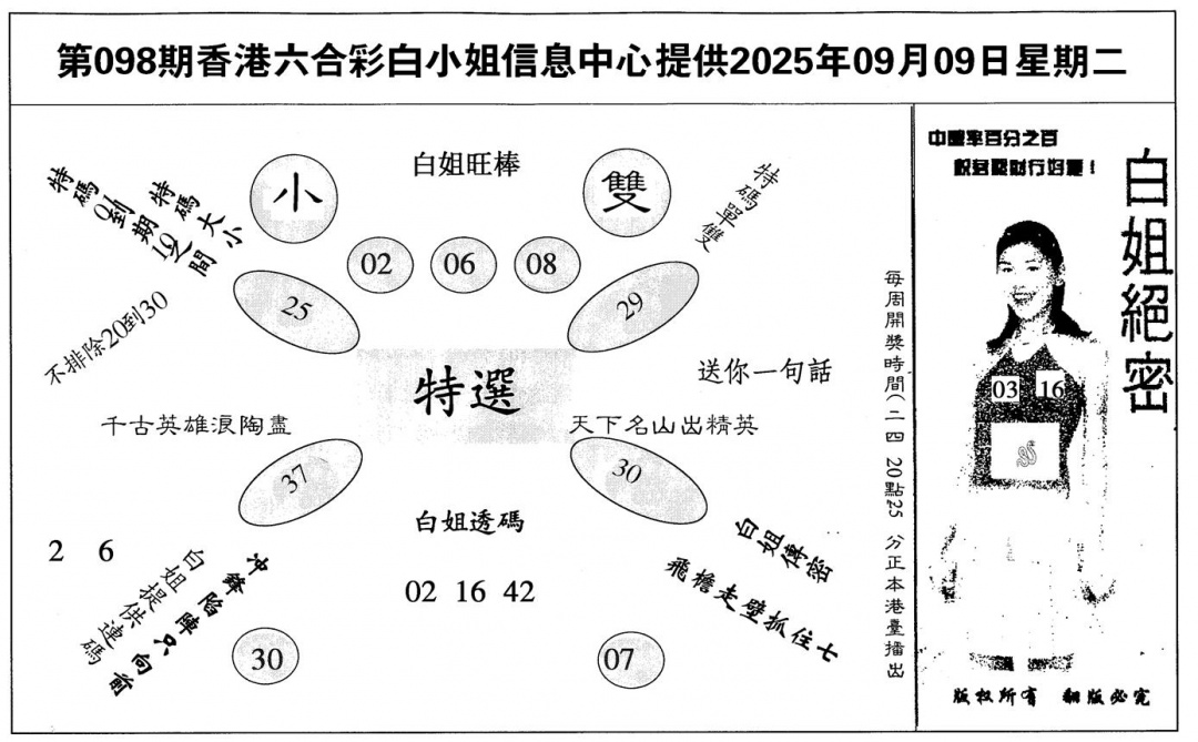 六合彩098期白姐绝密(黑白)