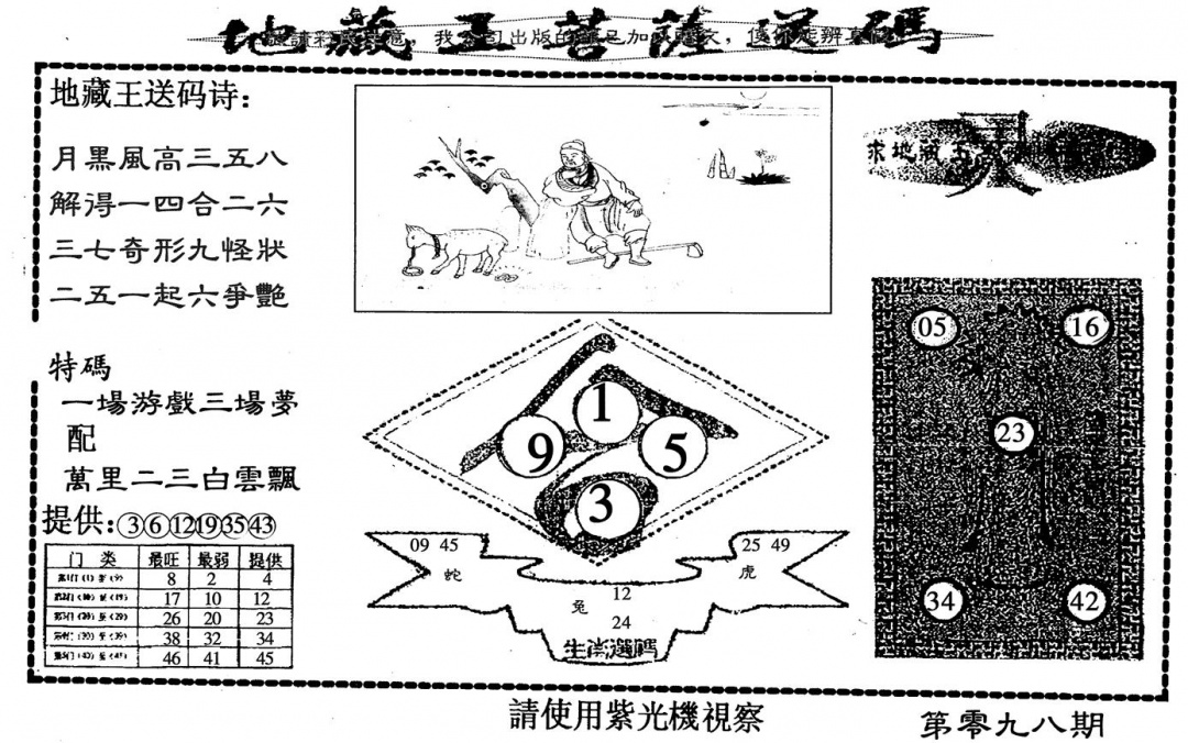 六合彩098期地藏王(黑白)