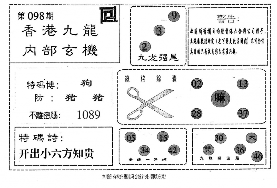 六合彩098期九龙内部(黑白)