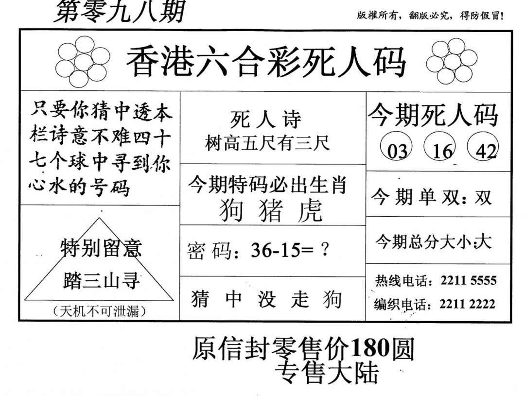 六合彩098期死人码(黑白)