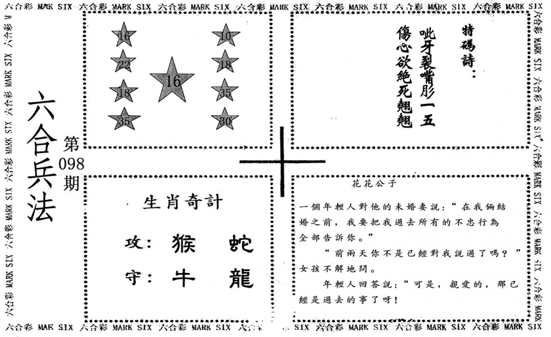 六合彩098期六合兵法(黑白)