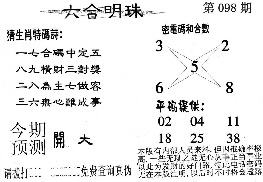 六合彩098期六合明珠(黑白)