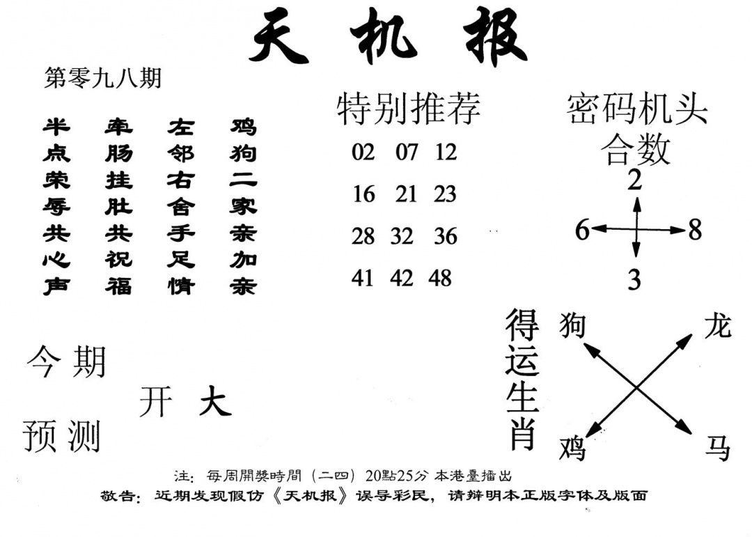 六合彩098期老天机报(黑白)