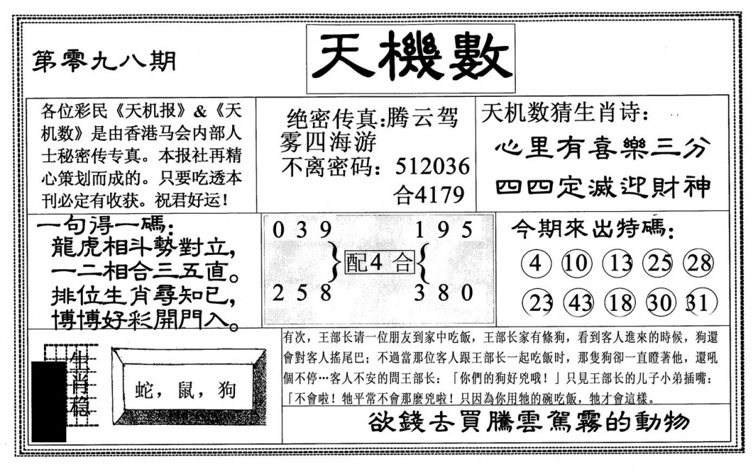 六合彩098期天机数(黑白)