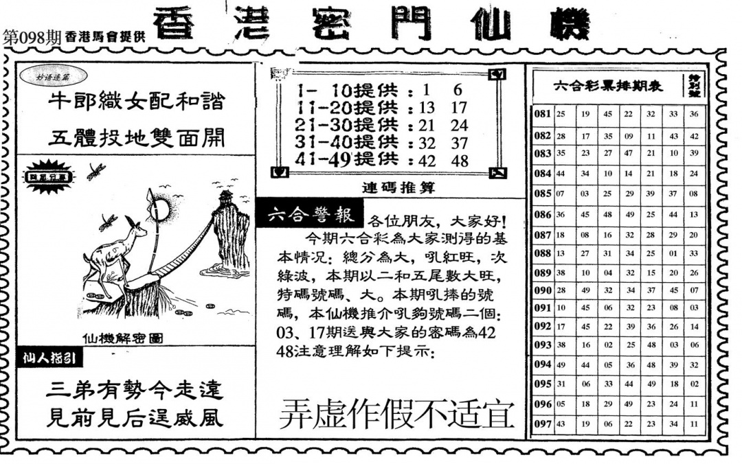 六合彩098期新香港密门仙机(黑白)