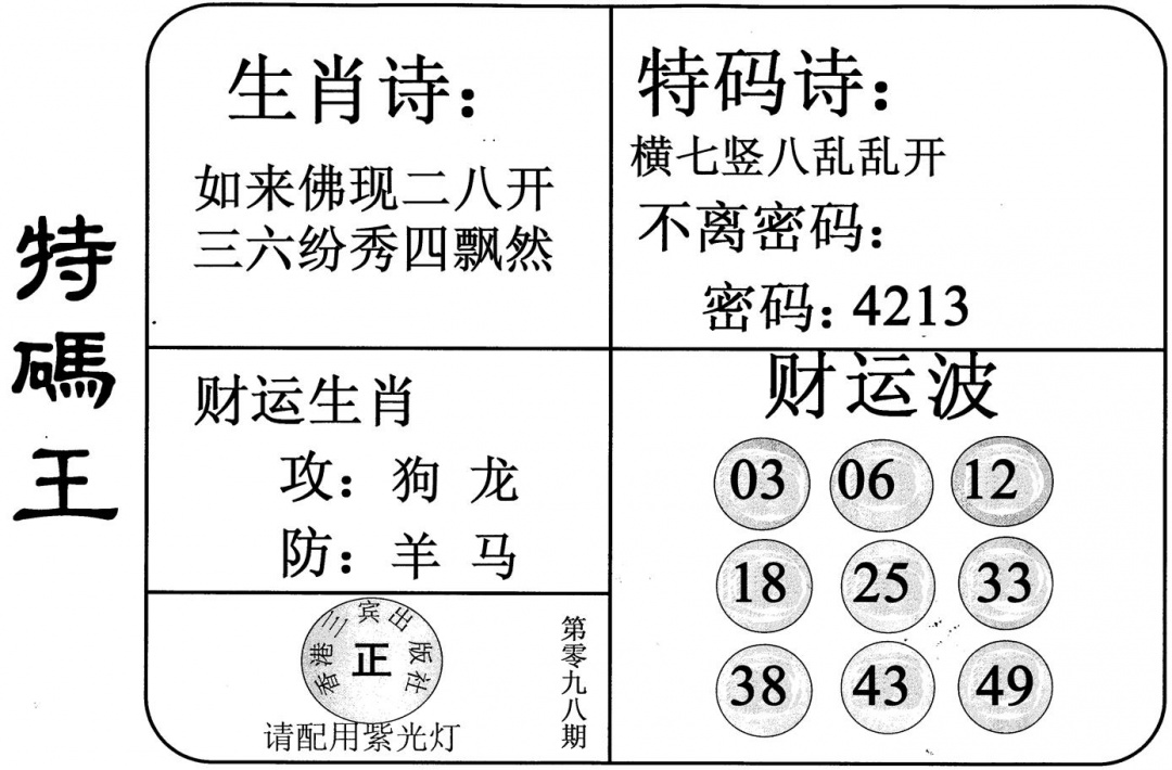 六合彩098期特码王(黑白)