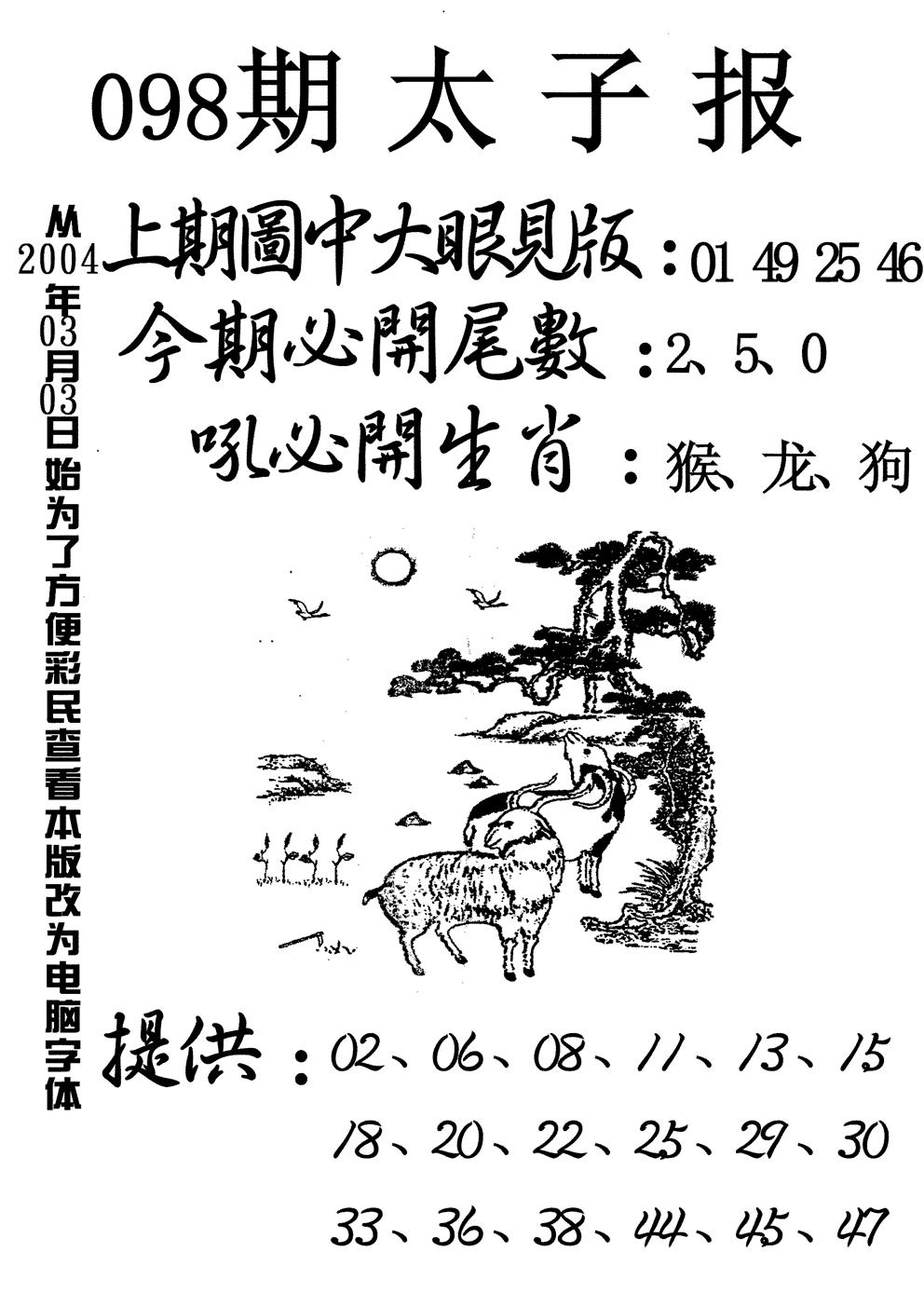 六合彩098期太子报(黑白)