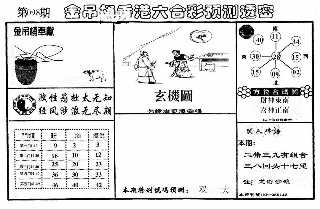 六合彩098期老金吊桶(黑白)