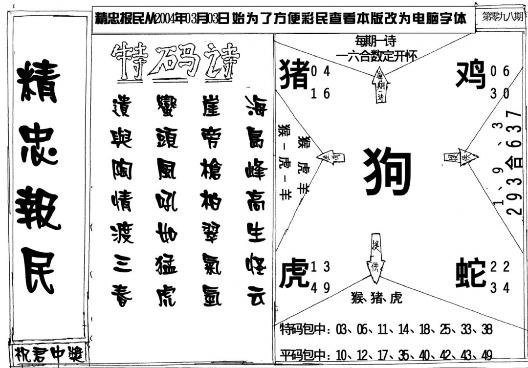 六合彩098期精忠报民(黑白)