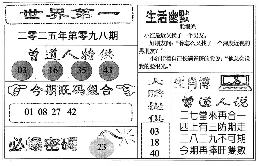六合彩098期世界第一(黑白)
