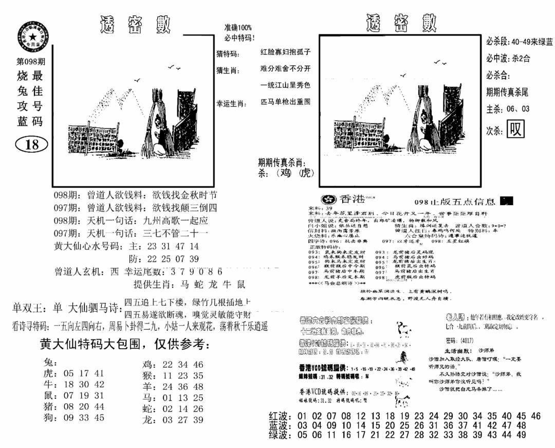 六合彩098期诸葛透密数(新图)(黑白)