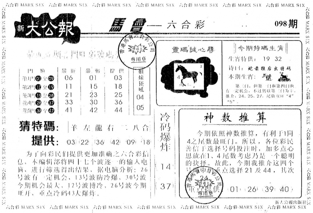 六合彩098期大公报(黑白)