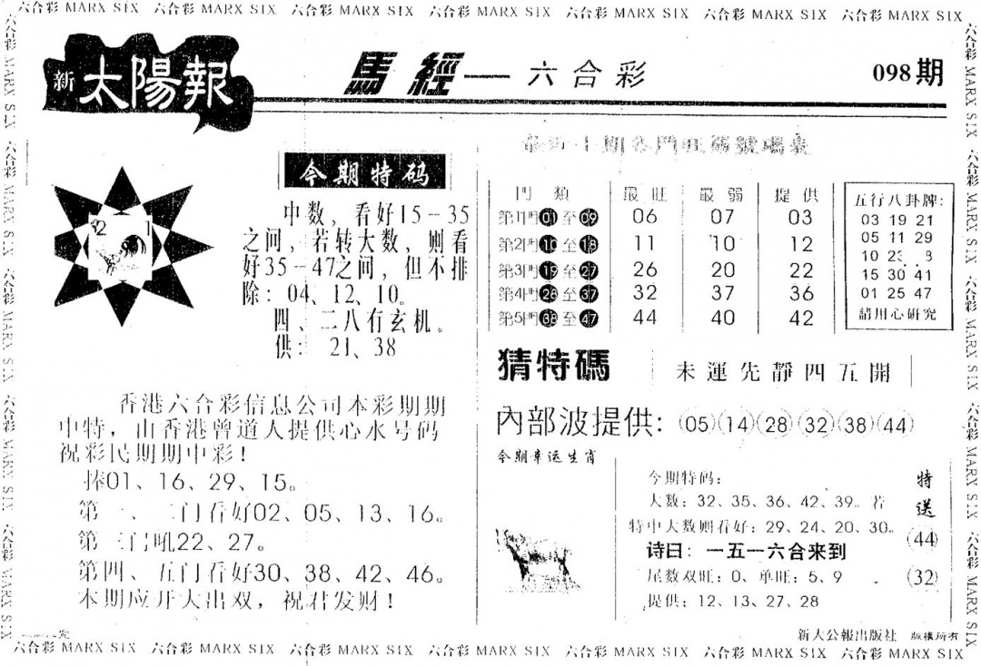 六合彩098期太阳报(黑白)