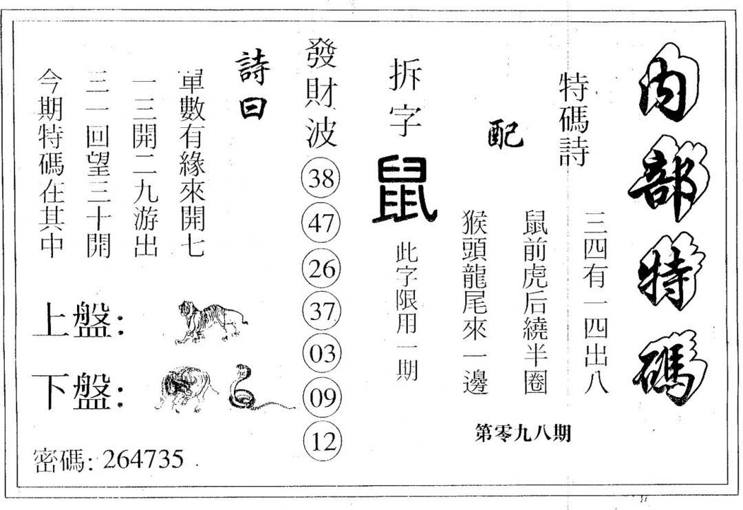 六合彩098期内部特码(黑白)