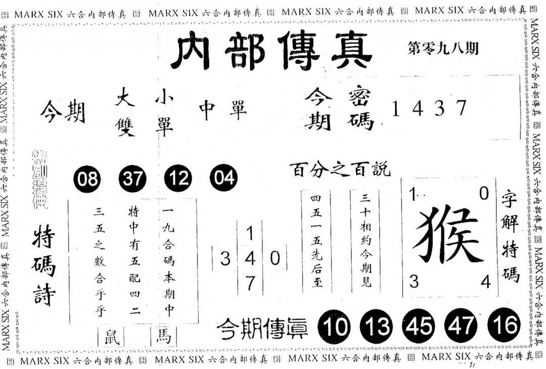 六合彩098期内部传真(黑白)