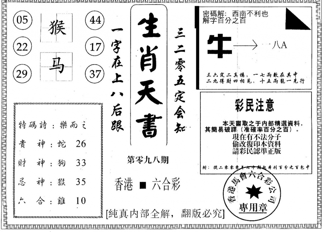 六合彩098期生肖天书(黑白)